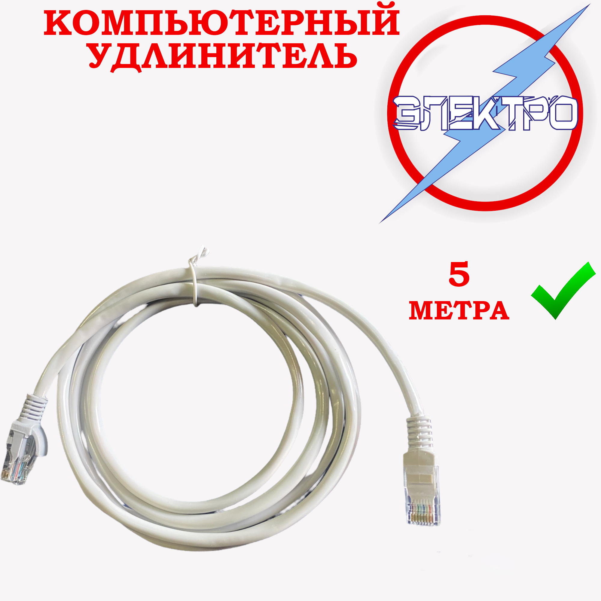 ЭЛЕКТРО Кабель для интернет-соединения RJ-45/RJ-45, 5 м, белый