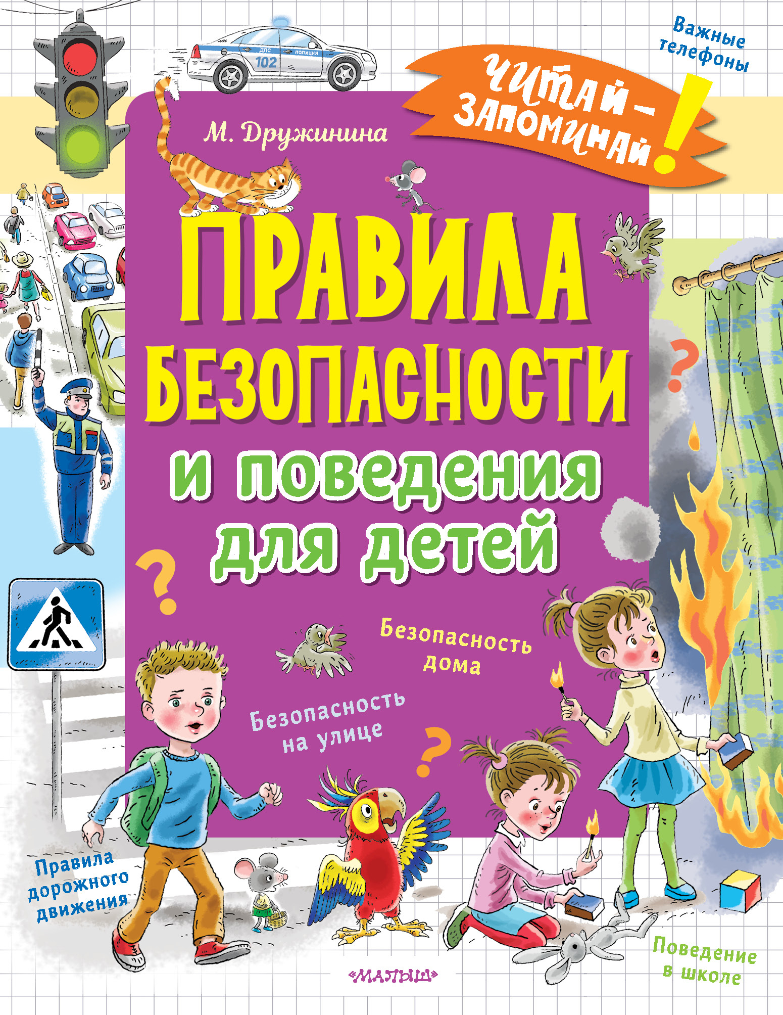 Правила безопасности и поведения для детей - купить с доставкой по выгодным  ценам в интернет-магазине OZON (749865297)