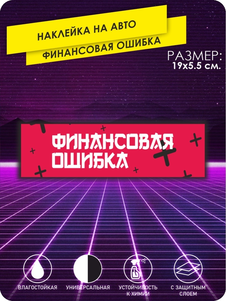 наклейки на автомобиль - ФИНАНСОВАЯ ОШИБКА, Боевая Классика - 19х5 см. -  купить по выгодным ценам в интернет-магазине OZON (640667037)