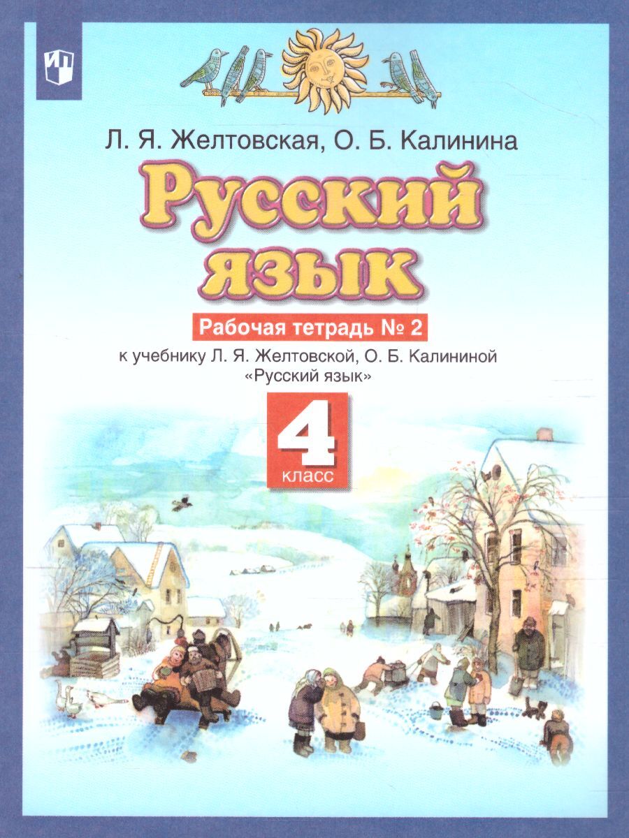 Русский язык 4 класс. Рабочая тетрадь в 2-х частях. Часть 2. УМК 