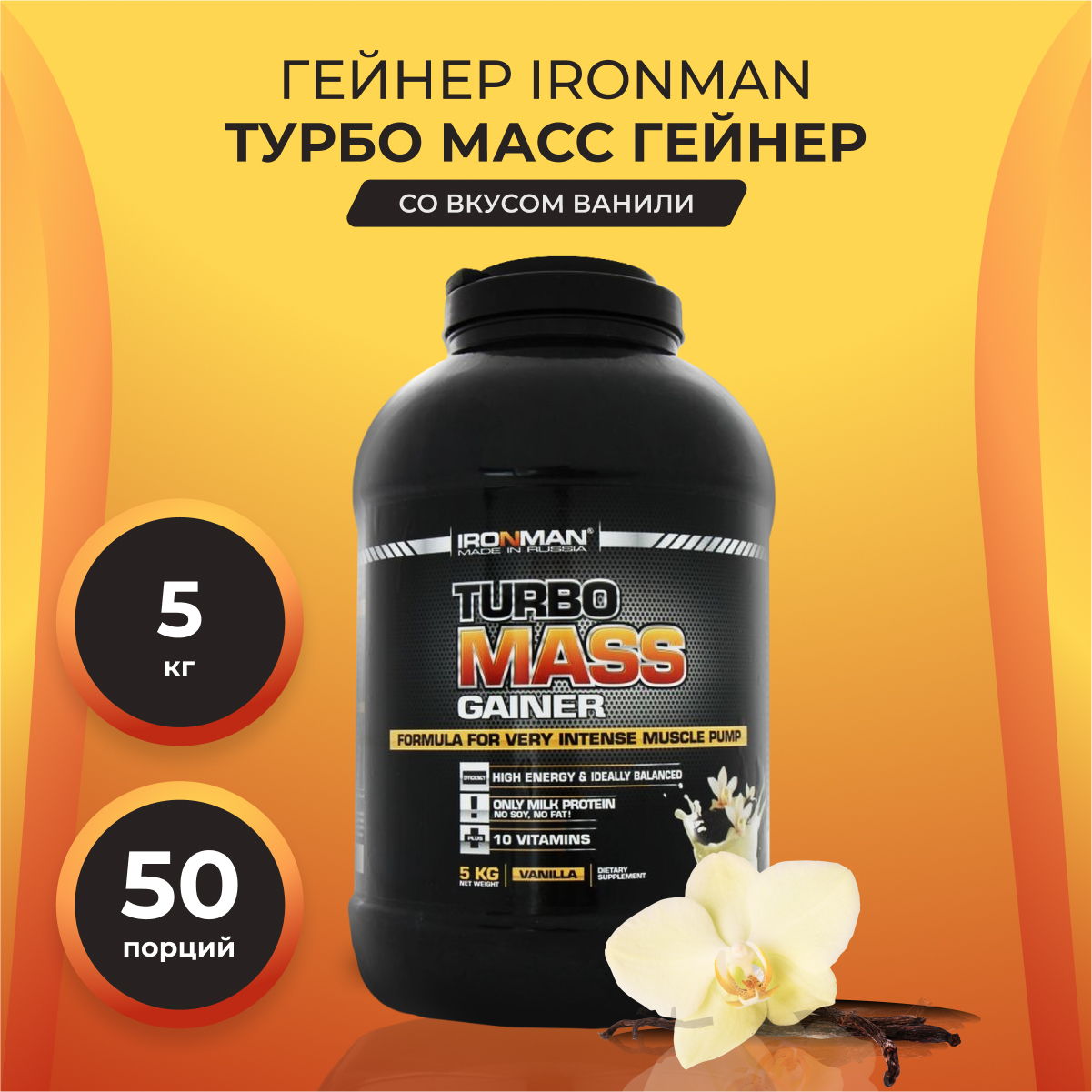 Гейнер для набора веса IronMan, Турбо Масс, Mass gainer, ваниль, 5 кг -  купить с доставкой по выгодным ценам в интернет-магазине OZON (238594603)