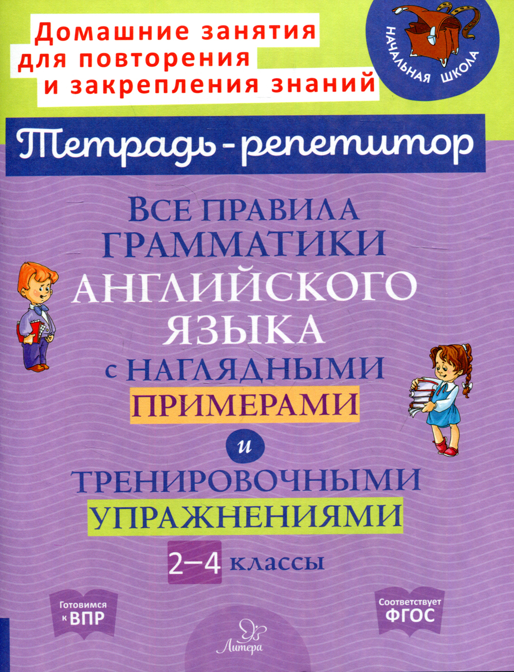 Все правила грамматики английского языка с наглядными примерами и тренировочными упражнениями. 2-4 классы | Ленская Елена Александровна