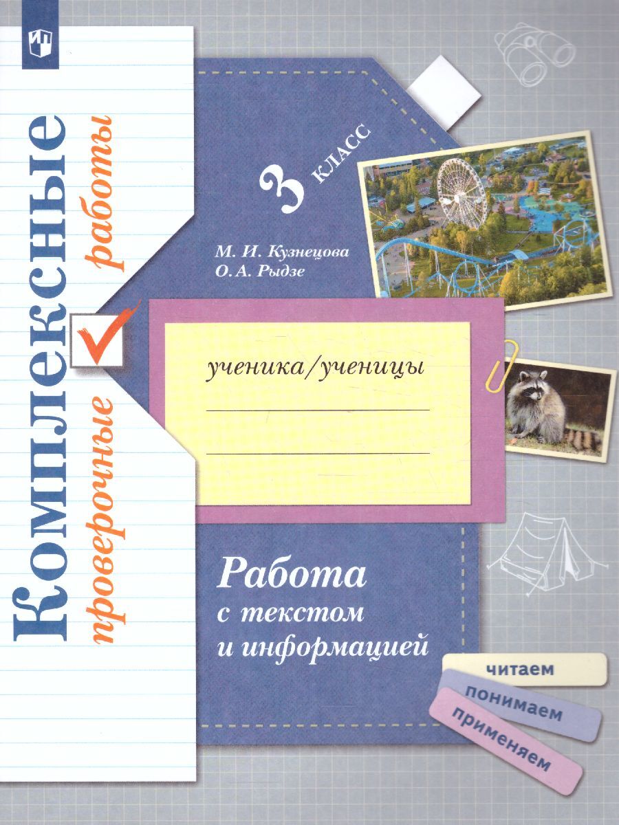 Работа с текстом и информацией 3 класс. Комплексные проверочные работы.  УМК
