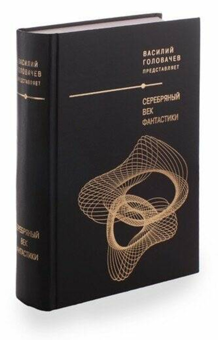 Книга серебряный. Фантастика серебряного века. Озон Головачев серебряный век фантастики. По качану книга. Мы начинаем в конце книга.