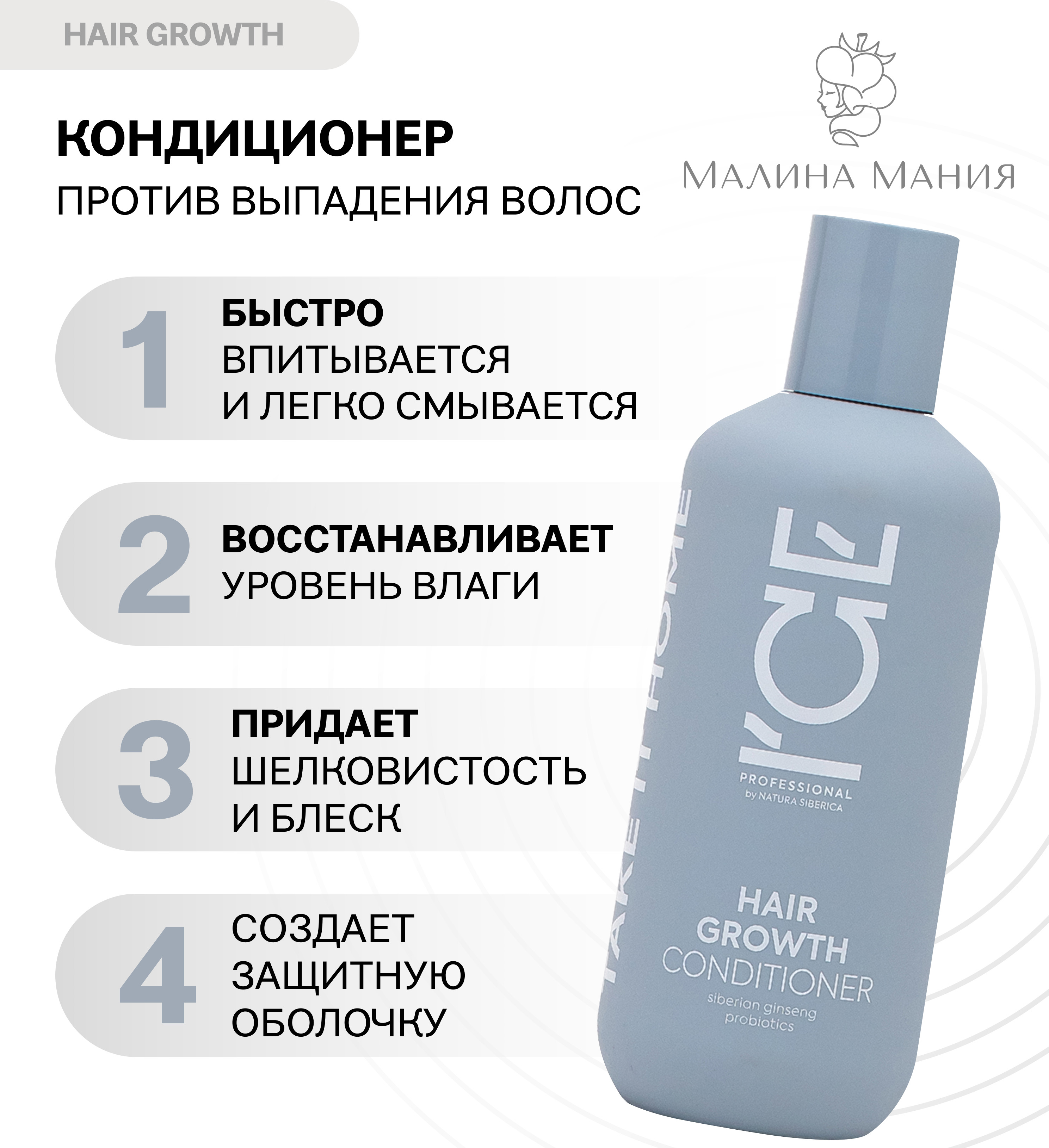 ICE by NATURA SIBERICA Кондиционер/бальзам Укрепляющий профессиональный  HAIR GROWTH, 250мл. Придает силу, делает волосы шелковистыми и блестящими,  ускоряет рост, натура сиберика - купить с доставкой по выгодным ценам в  интернет-магазине OZON (564668043)