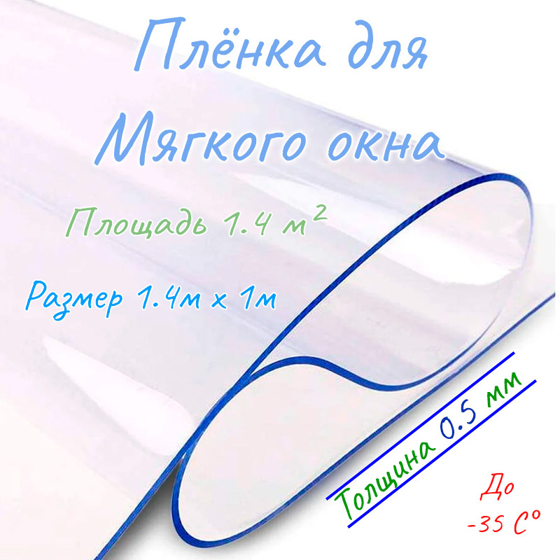 ПленкаПВХдлямягкогоокнапрозрачная/Мягкоеокно,толщина0,5мм,размер1,4м*1м