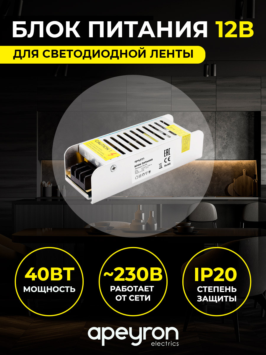 Блок питания для светодиодной ленты Apeyron 03-46 12В, 40 Вт, IP20, 3,2 А,  металл