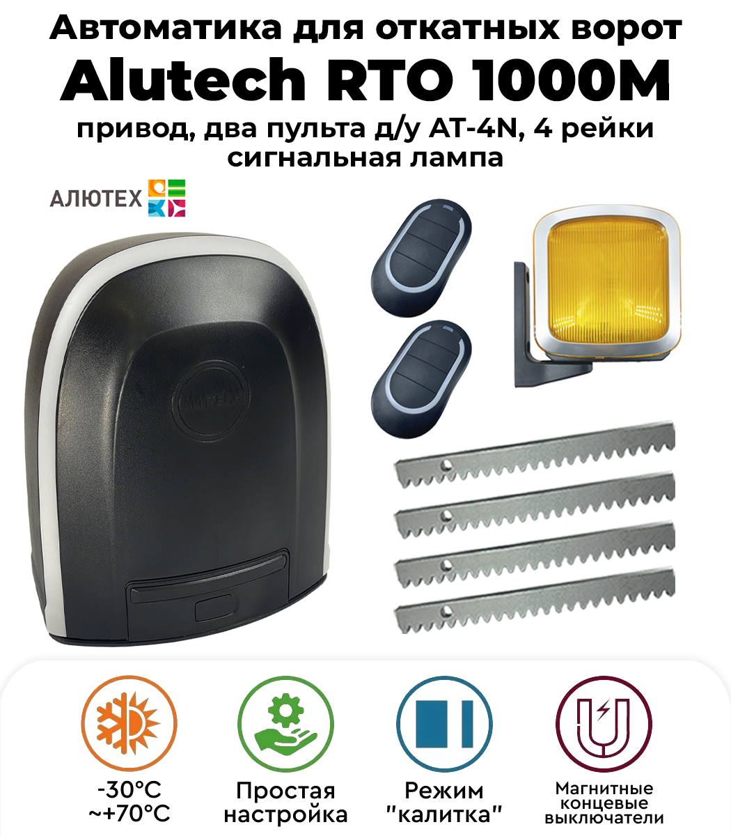 Rto 1000 инструкция. Сигнальная лампа для откатных ворот Алютех. ALUTECH комплект для магнитных концевых выключателей, RTO.40-F. ALUTECH RTO.40-F магнитный концевик. Артикул: магнитный концевой Алютех RTO.