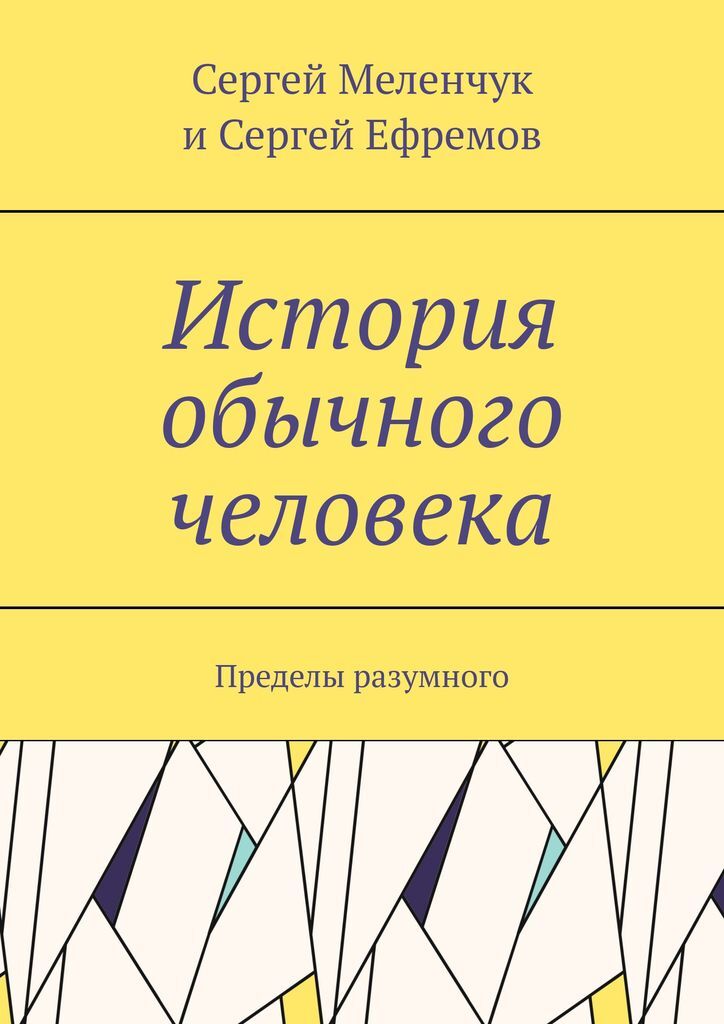 Разумное история. Обычные люди книга. В пределах разумного. Разумный предел справедливый.