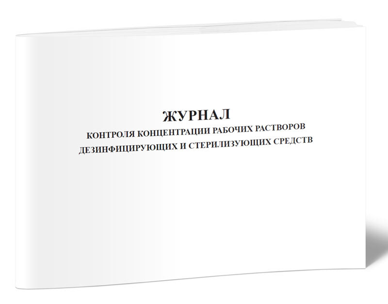 Журнал учета приготовления и контроля дезинфицирующих растворов образец