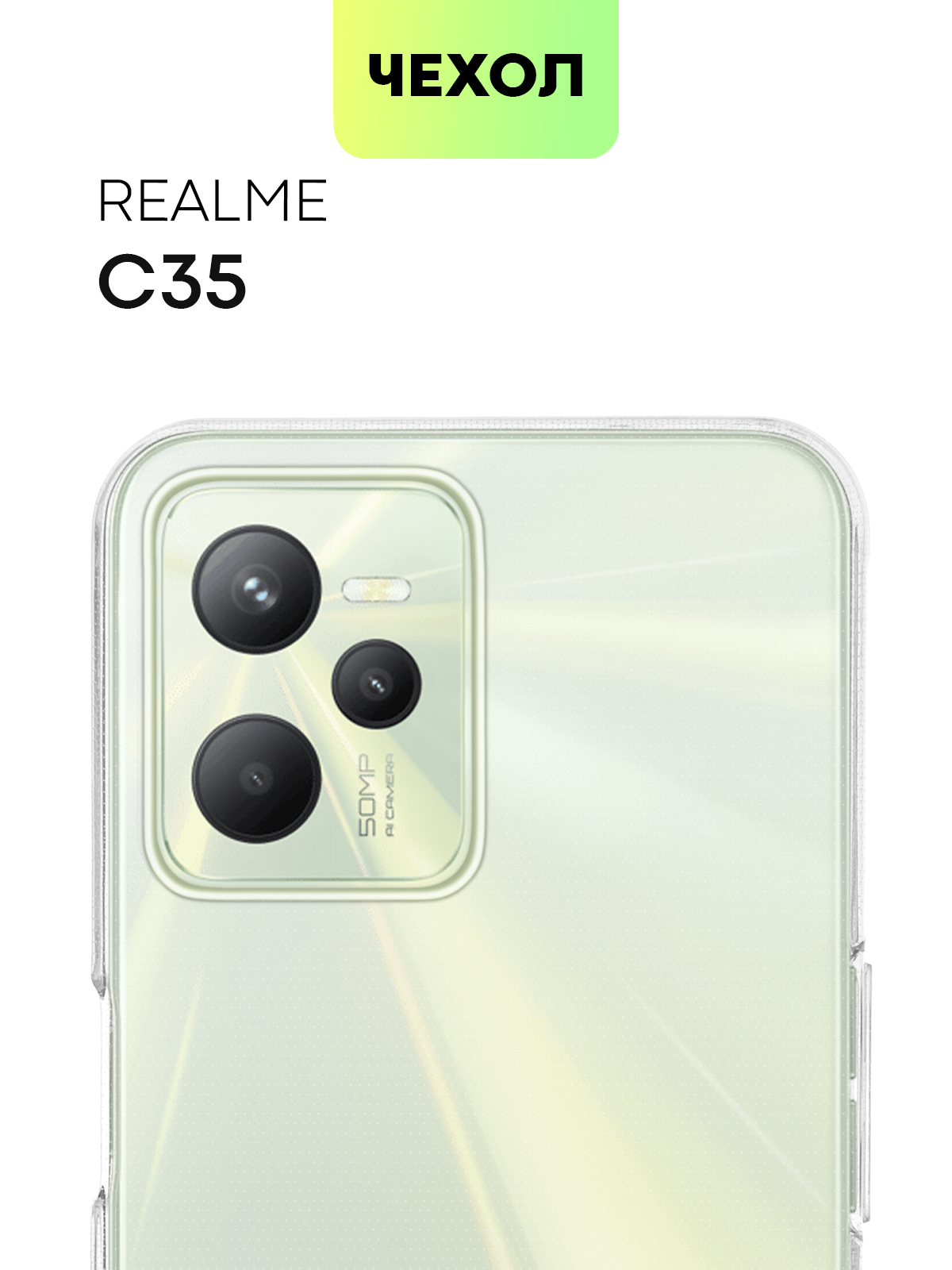 Чехол для Realme C35 (Реалми С35, Рилми Ц35) качественный силиконовый с  бортиком вокруг модуля камер и защитой от прилипания чехла к смартфону,  чехол BROSCORP прозрачный - купить с доставкой по выгодным ценам