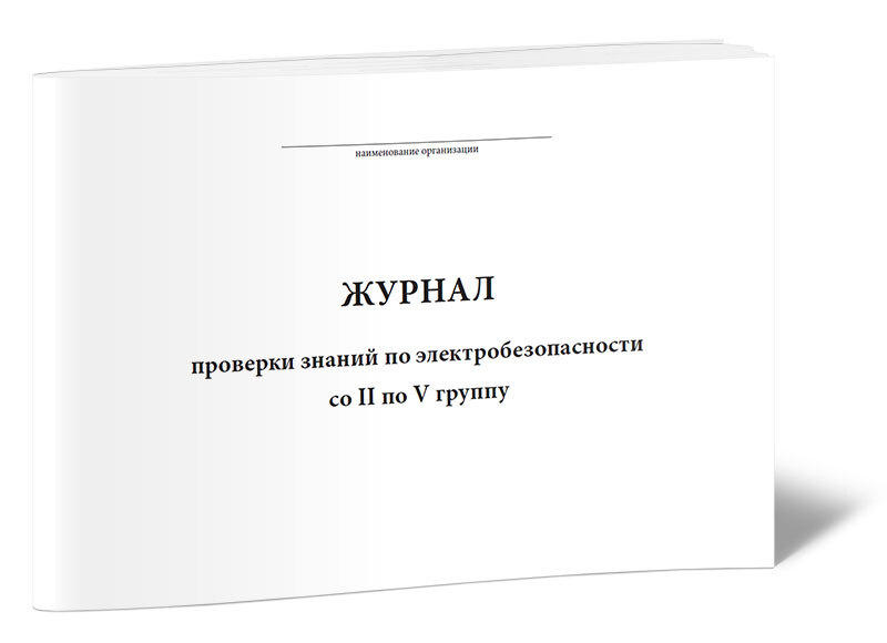 Журнал по электробезопасности 2 группа образец