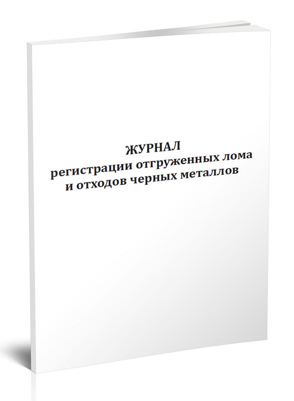 Журнал регистрации отгруженных лома и отходов черных металлов образец