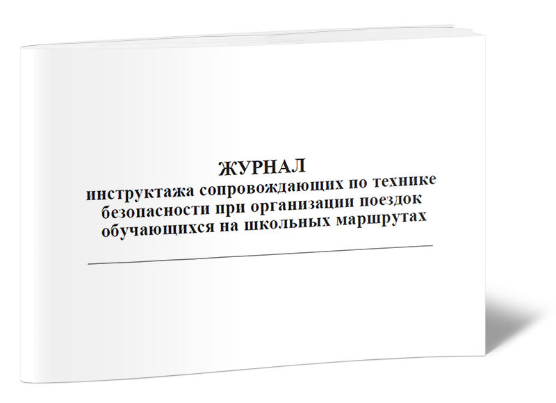 Журнал поездок в организации образец