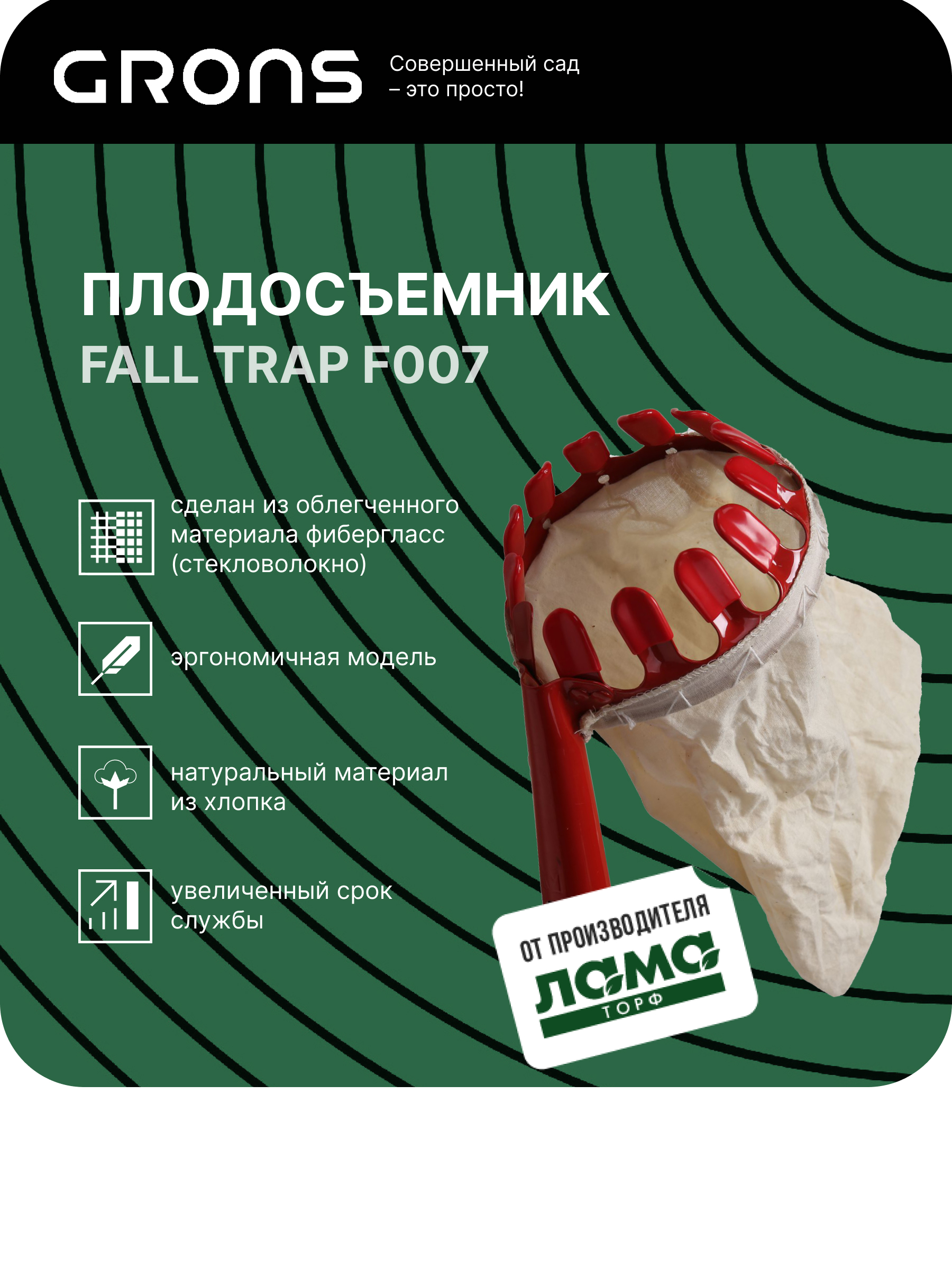 Grons / Плодосъемник для ягод и фруктов в саду с х/б корзинкой, Fall Trap F007