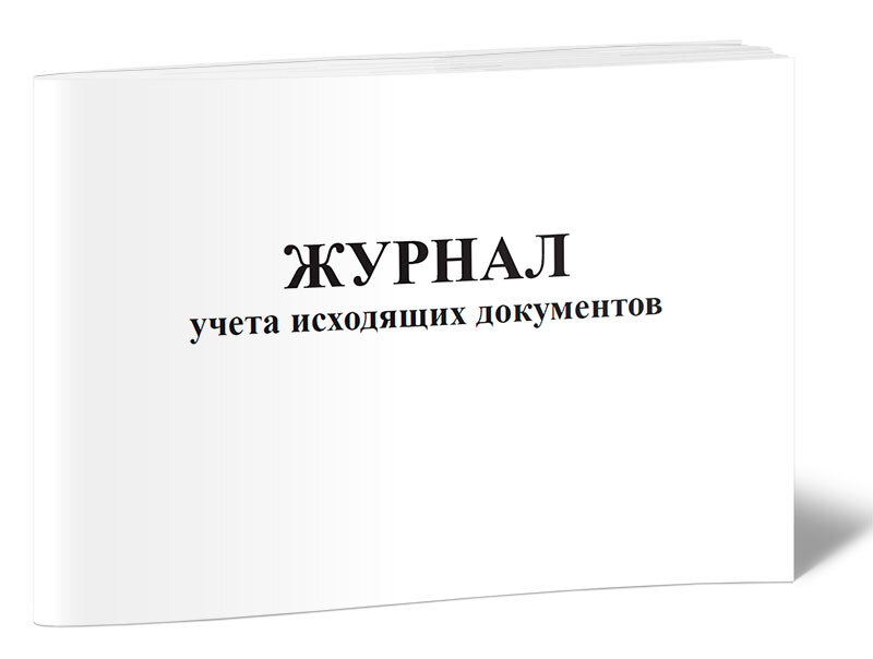 Книга учета Журнал учета исходящих документов. 60 страниц. 1 шт.