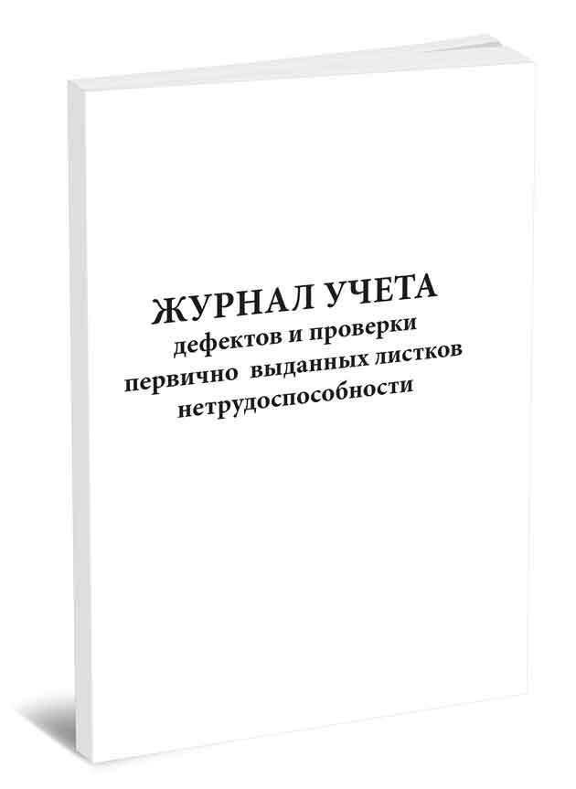 Журнал выдачи листков сообщения. Журнал учета дефектов. Журнал выдачи больничных листов. Журнал регистрации выданных листков нетрудоспособности. Журнал регистрации выдачи больничных листов.