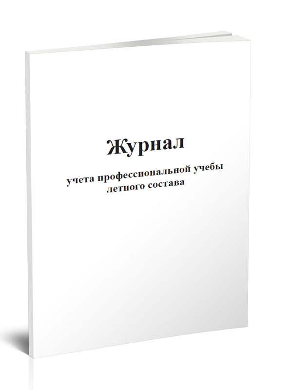 Учет профессиональных. Журнал профессиональной учебы. Журнал учета профессиональных учебы. Журнал по профессиональной учебе. Журнал учета полетных заданий.