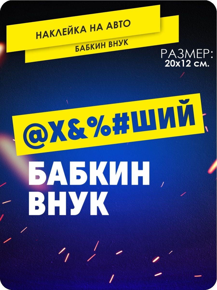 наклейки на автомобиль без фона - Офигевший Бабкин внук - 20х12 см. -  купить по выгодным ценам в интернет-магазине OZON (640666852)