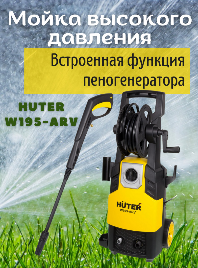 МойкавысокогодавленияотсетиHuterW195-ARV,220В,2500Вт,420л/ч,шланг8м/портативнаяавтомойкаХютерспеногенератором,моющийаппараткерхер,минимойкадляавтомобиля