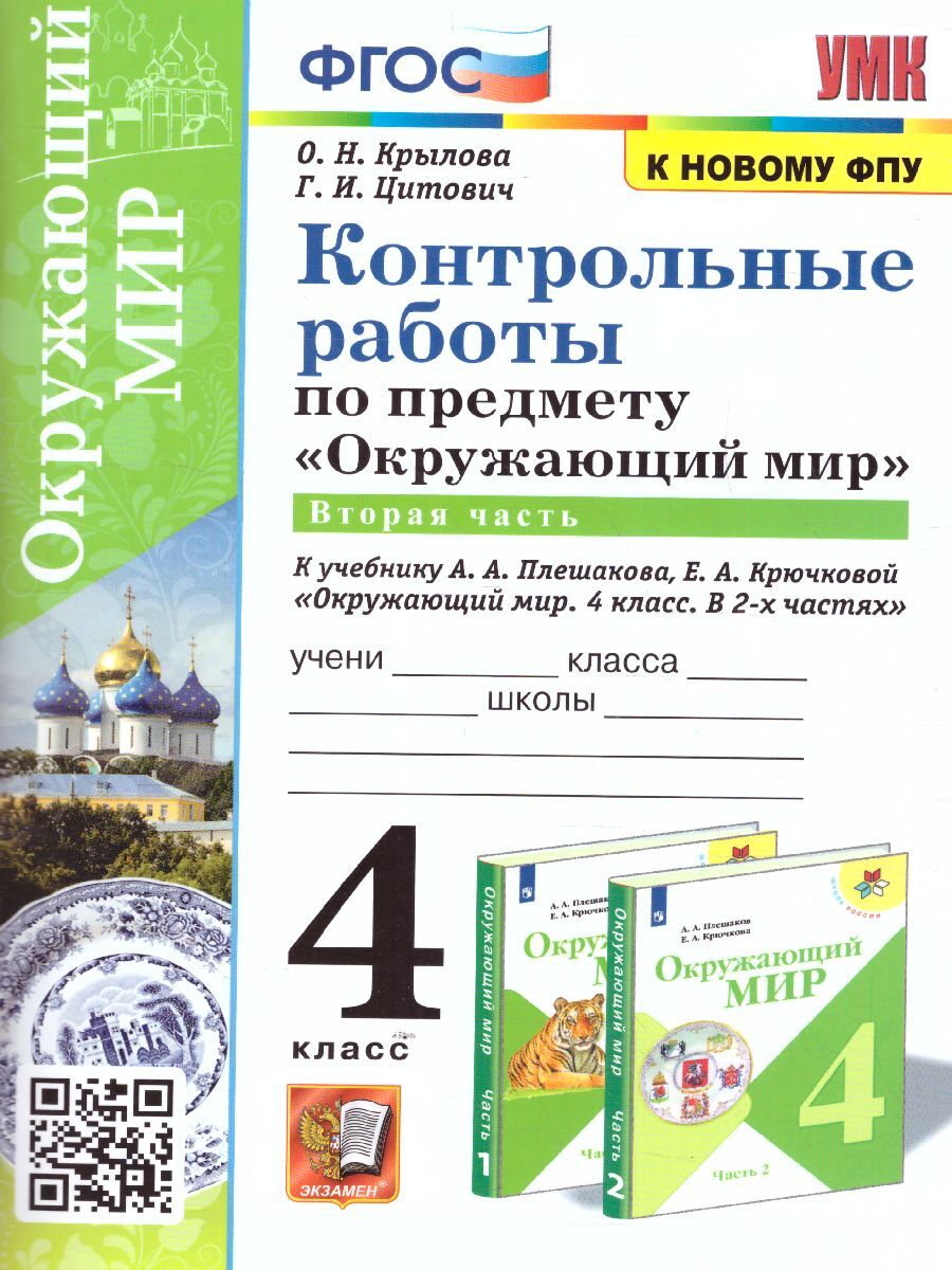 Окружающий мир 4 класс. Контрольные работы к учебнику А. А. Плешакова.  Часть 2. ФГОС. УМК 