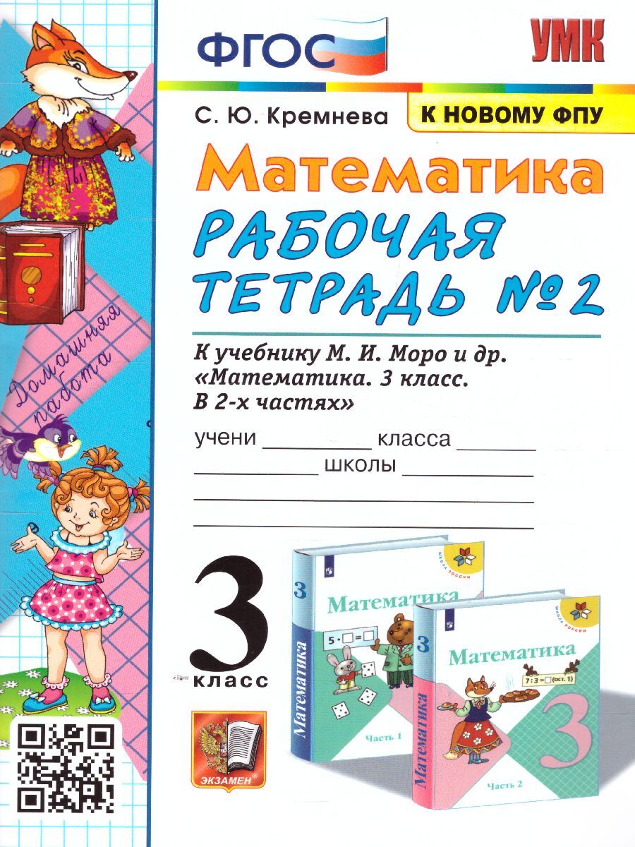 гдз по математике рабочая тетрадь номер 2 кремнева к учебнику моро 3 класс (191) фото