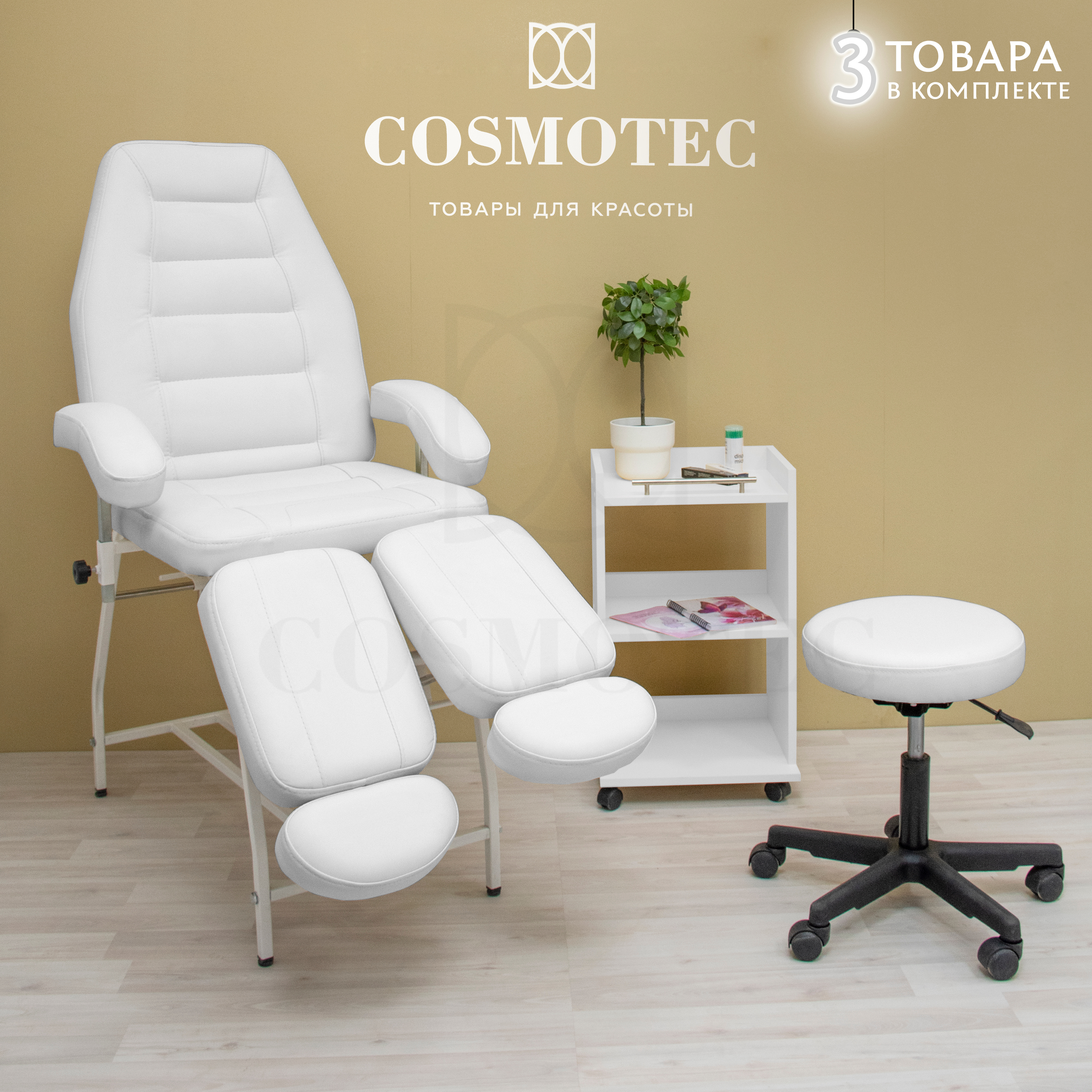 Набор мебели для салона красоты Cosmotec: Педикюрное кресло Сириус + Тележка косметологическая Астра + Стул мастера на колесиках Комета купить на OZON по низкой цене (1738377517)