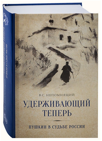 Удерживающий теперь. Пушкин в судьбе России | Непомнящий Валентин Семенович