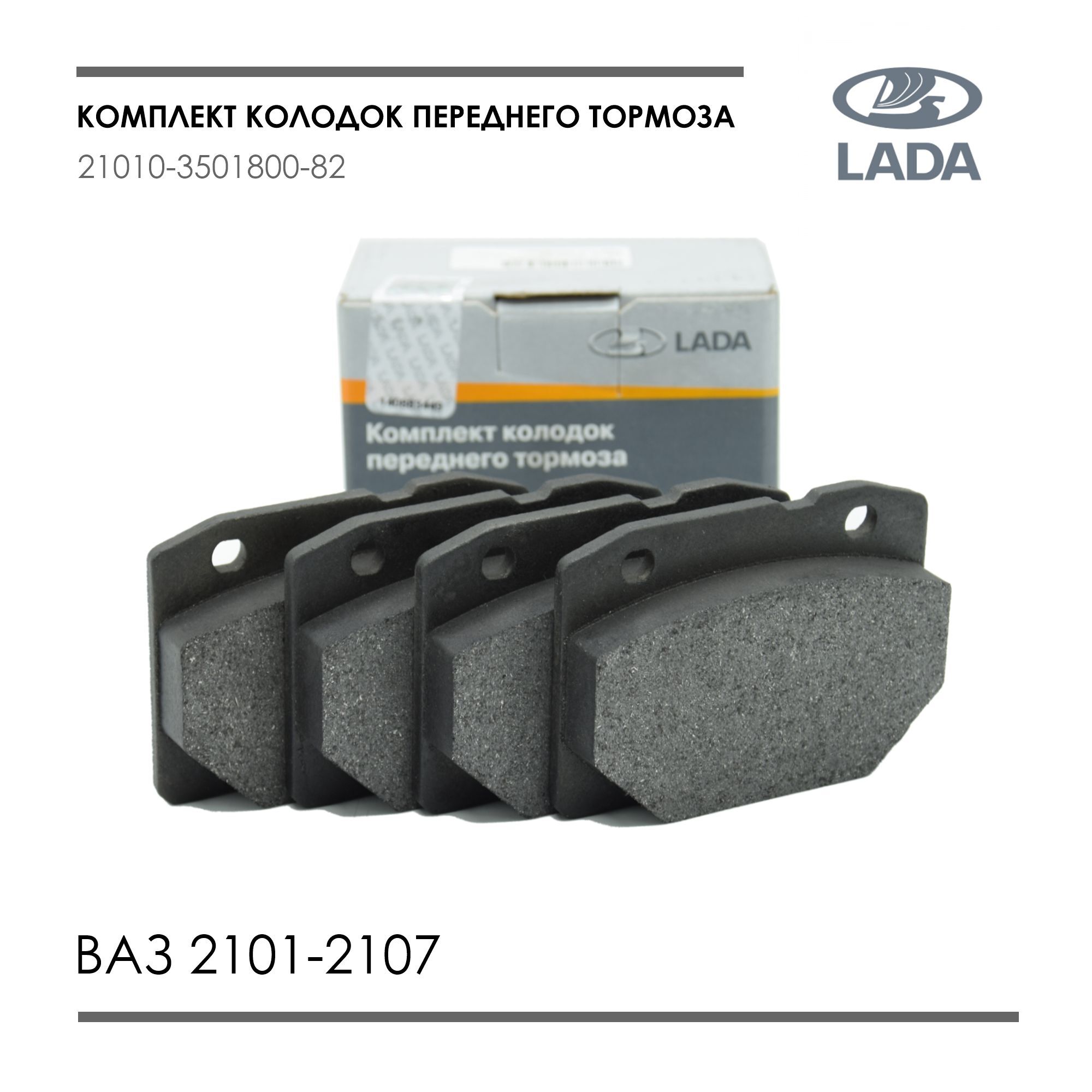 Колодки ваз 2107. Lada 21010350180082 - колодки тормозные. Колодки передние 2107. Колодки ВАЗ 2107 цена.