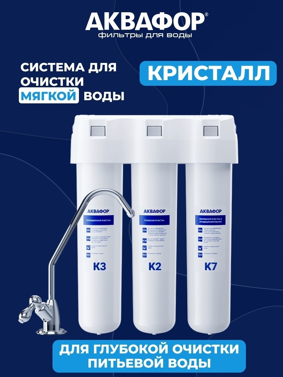 Система кристалл 3. Система очистки воды кристалл. фильтр очистки воды кристалл. кристалл система очистки воды система. комплект картриджей (умягчение) для очистки воды к- st.