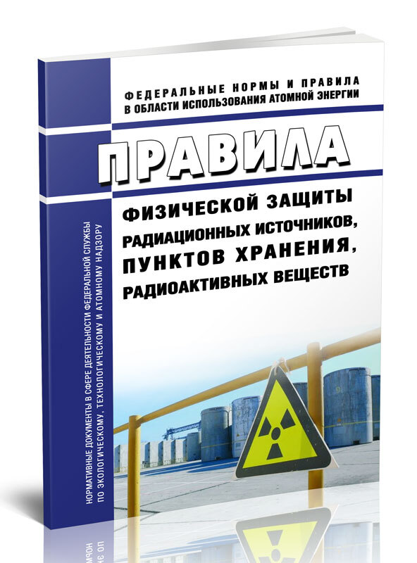 Физическая защита радиационных источников. НП 34. НП книга.