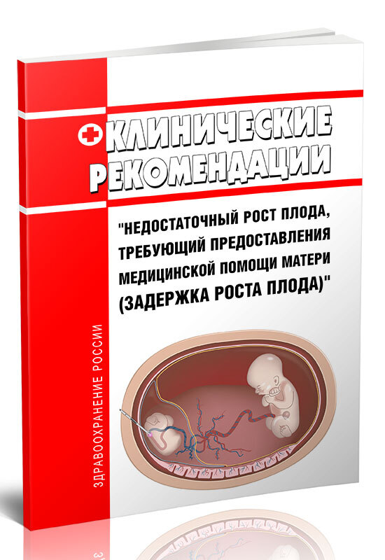 Недостаточный рост плода клинические рекомендации. Причины задержки развития плода. Недостаточный рост плода. Задержка роста плода клинические рекомендации. Плацентарная недостаточность при беременности.