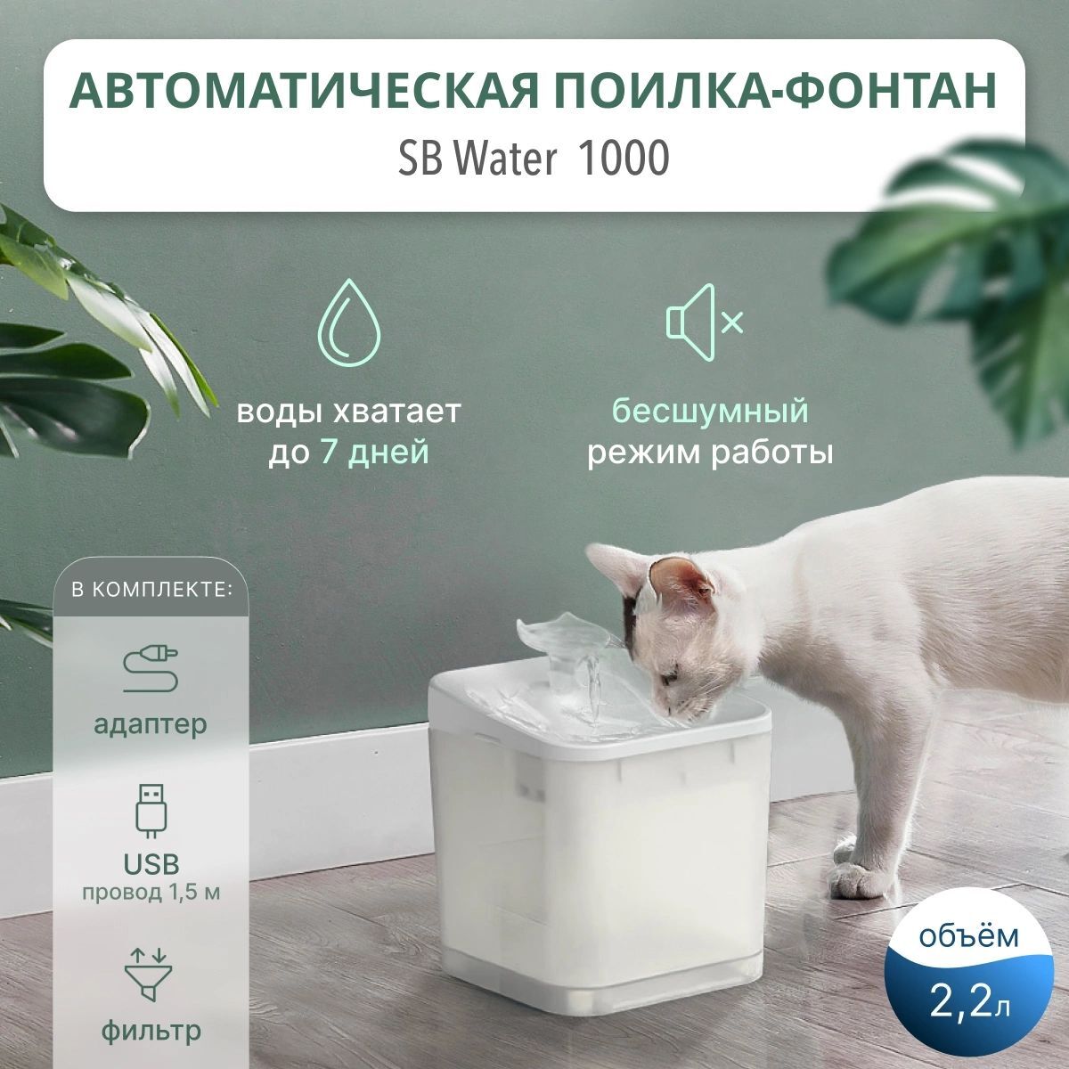 Фонтан SB Water 1000 для животных, кошек, собак и грызунов, автоматическая  поилка миска на подставке, электро поилка со сменным фильтром, объем 2,2 л,  блок питания USB и 2 режима работы - купить