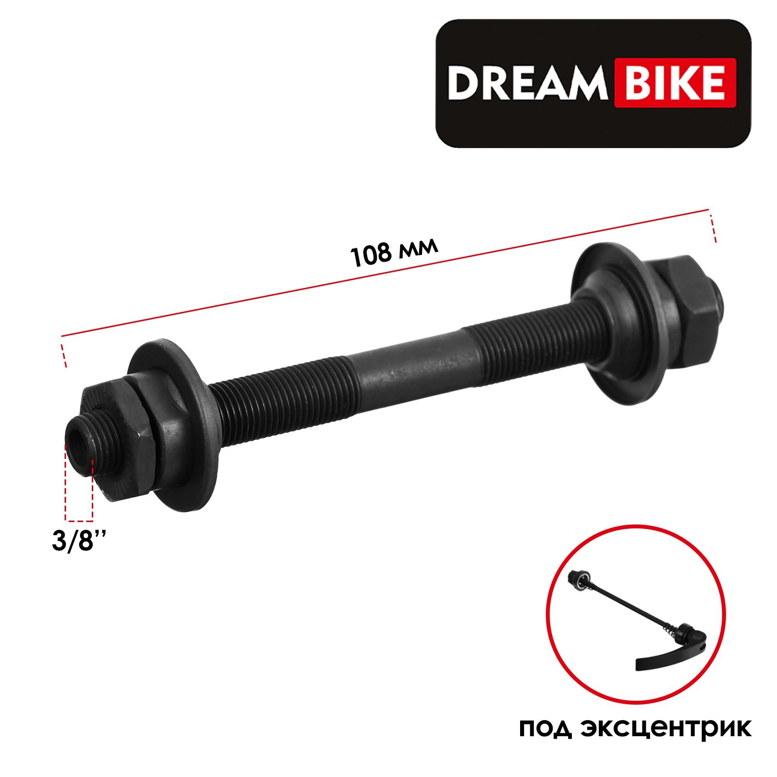 Ось передняя Dream Bike , под эксцентрик , 3/8" , длина 108 мм , цвет черный