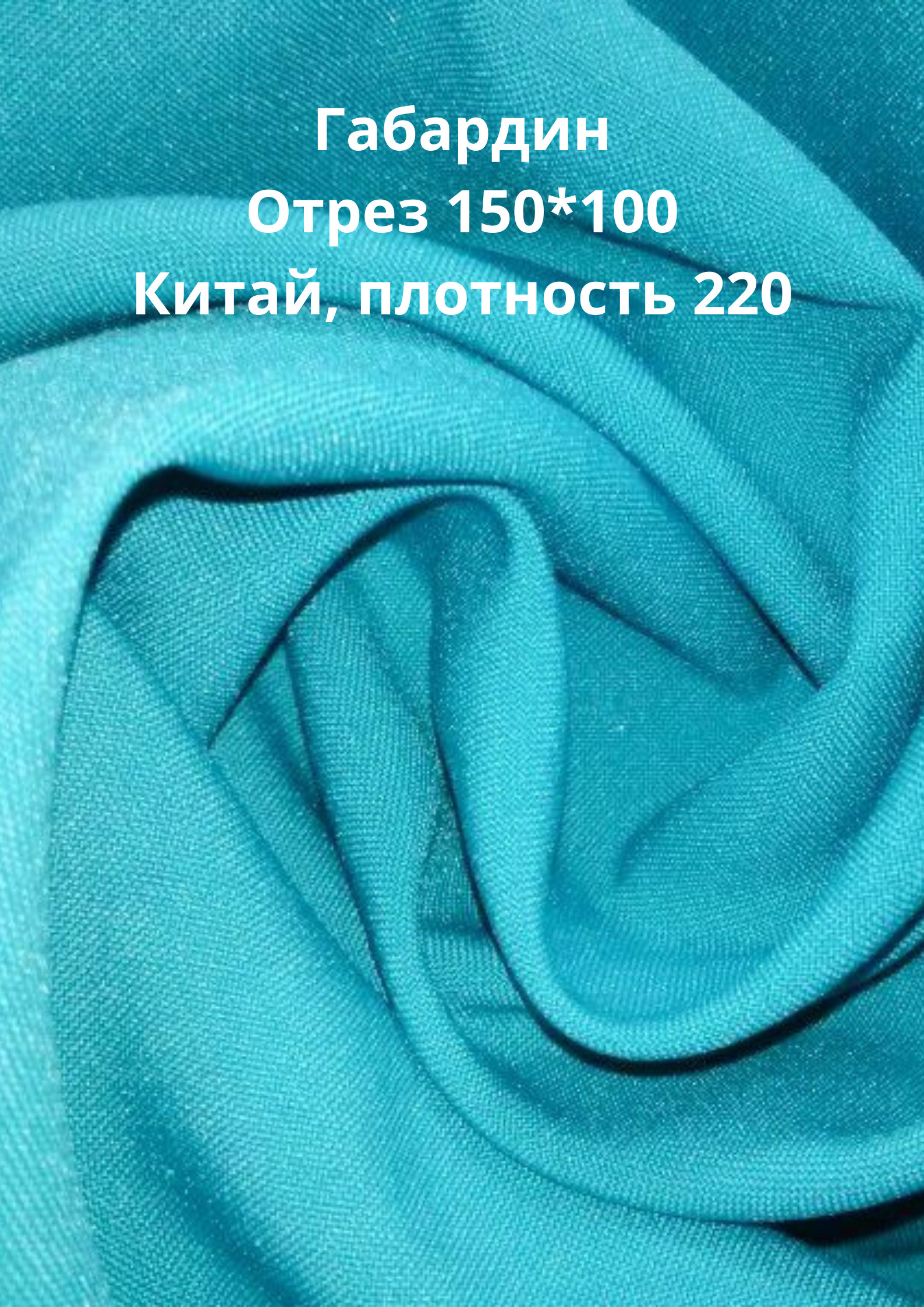 Ткань габардин отзывы. Габардин малахит. Габардин ткань. Габардин костюмный. Габардин голубой.