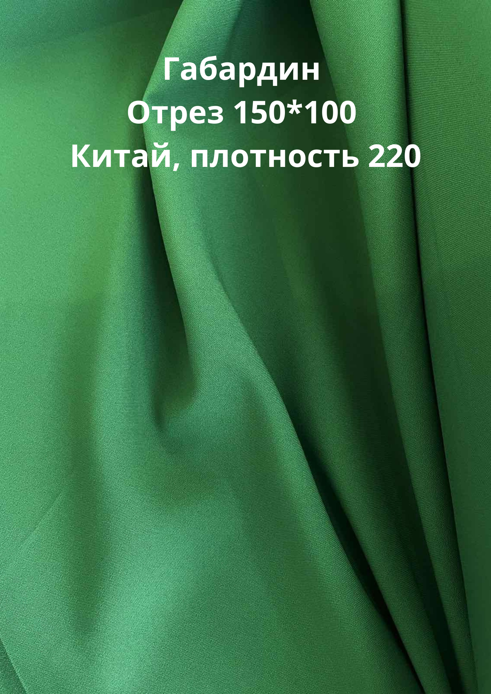 Габардин Цена За 1 Метр