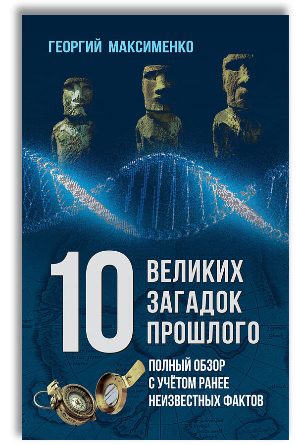 10 великих загадок прошлого. Полный обзор с учётом ранее неизвестных фактов | Максименко Георгий Захарович