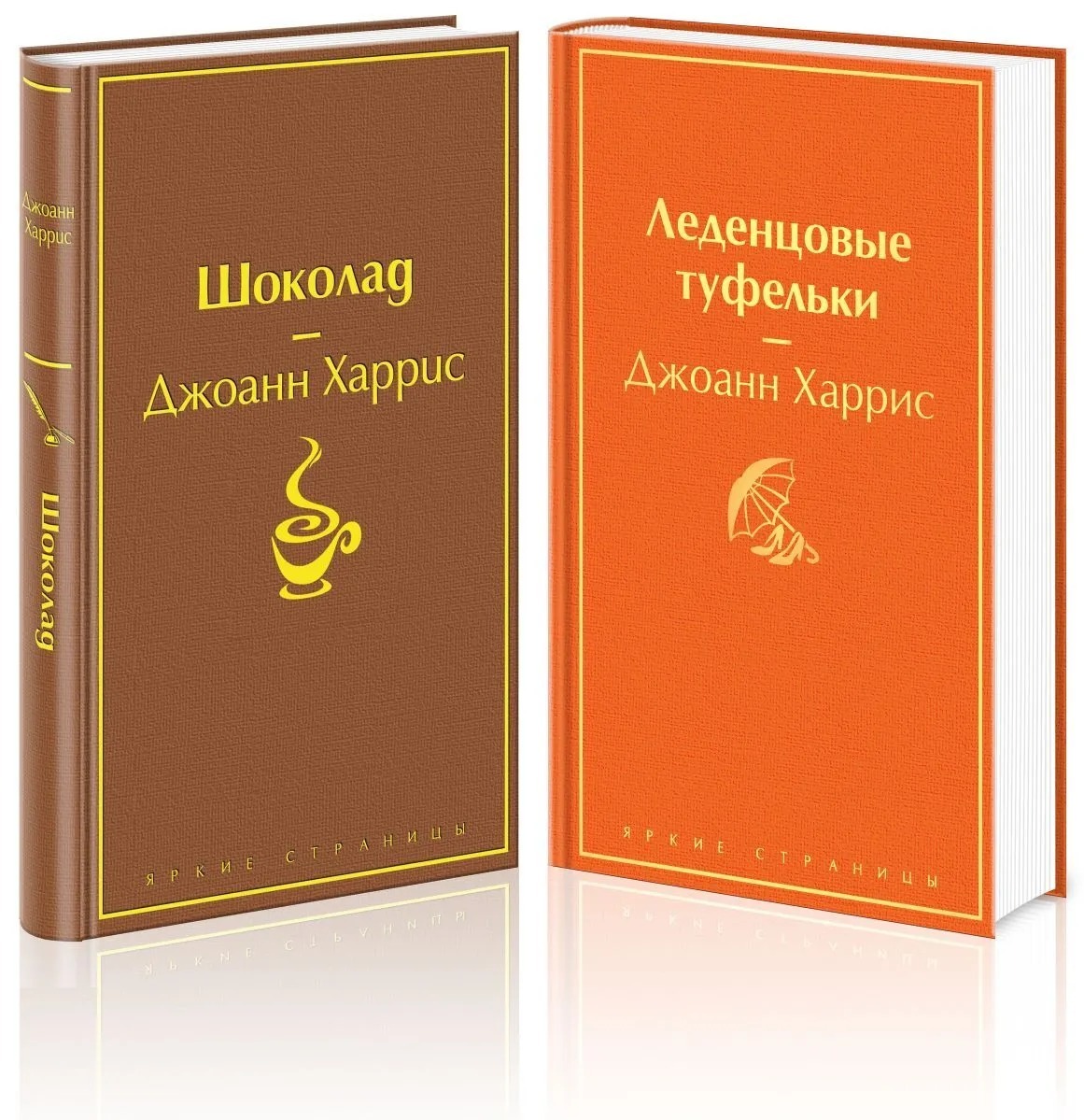 Джоанн харрис шоколад. Джоанн Харрис "шоколад" и "Леденцовые туфельки". Леденцовые туфельки Джоанн Харрис книга. Шоколад книга Джоанн Харрис. Джоанн Харрис шоколад продолжение.