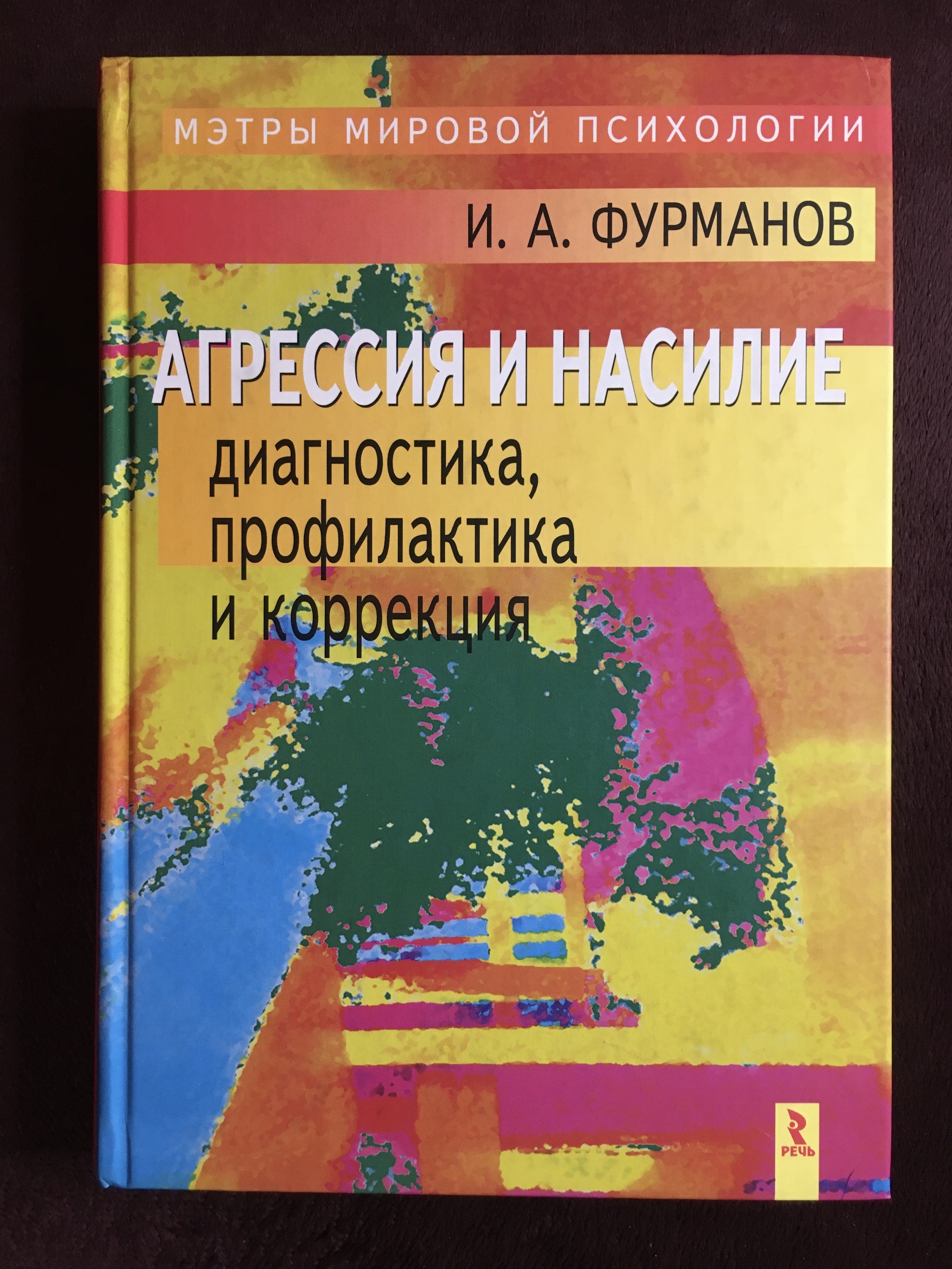 Диагностики и профилактики. Фурманов и а психология. Фурманов социальная психология агрессии и насилия. Фурманов и.а. психология детей с нарушениями поведения.. И А Фурманов агрессивность.