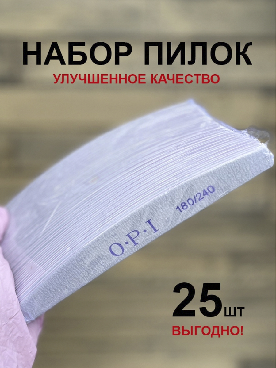 Маманейл/ Пилки для ногтей OPI, Лодочка, Лодка 180/240 грит, 25 шт , набор, пилки, пилочки для маникюра и педикюра