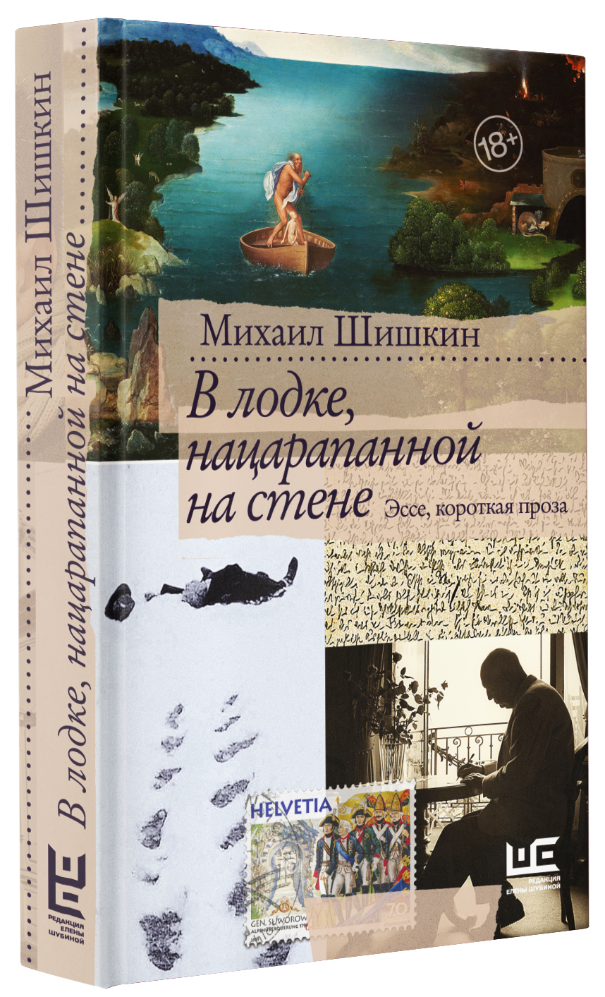 В лодке, нацарапанной на стене | Шишкин Михаил Павлович