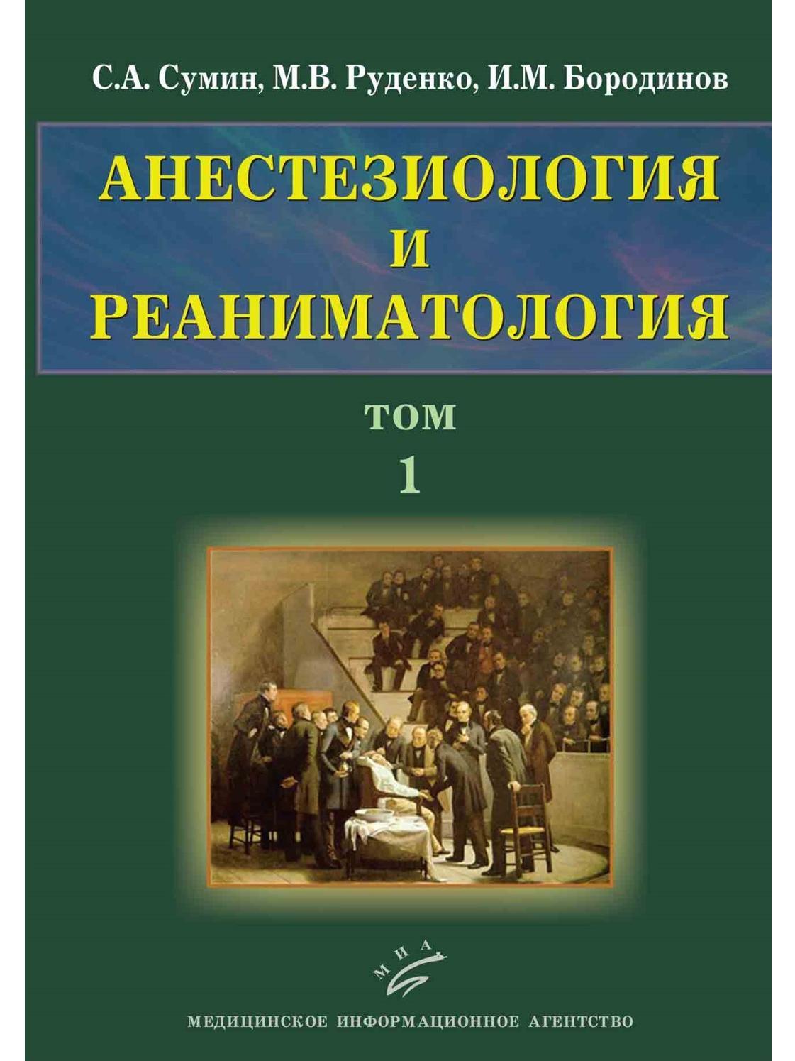 Анестезиология учебник. Сумин с а анестезиология реаниматология том 2. Анестезиология и реаниматология книга. Сумин анестезиология и реаниматология. Анестезиология и реаниматология пособие.