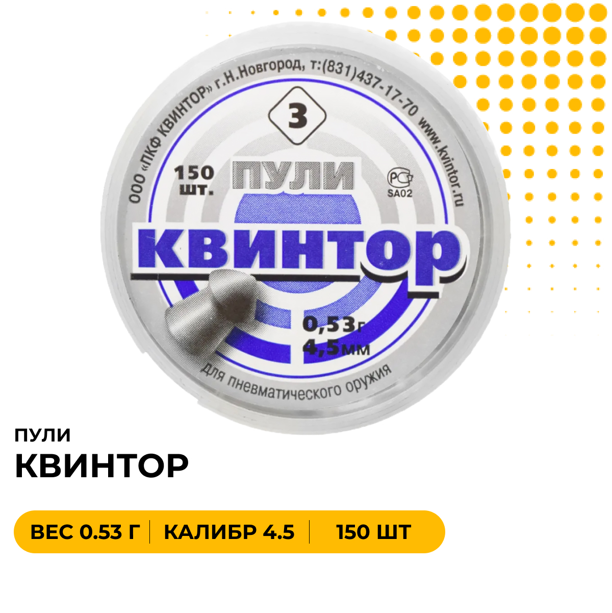 Пули квинтор. Пули Квинтор 4.5. Квинтор 5 Калибр 4,5. Пули Квинтор оживальная головка. Пуля пневм. "Квинтор №3" кал. 4,5мм (150 шт.) Оживальная головка.