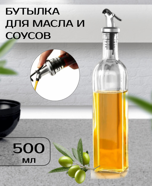 Бутылка для масла/Емкость масла 500 мл стеклянная с дозатором