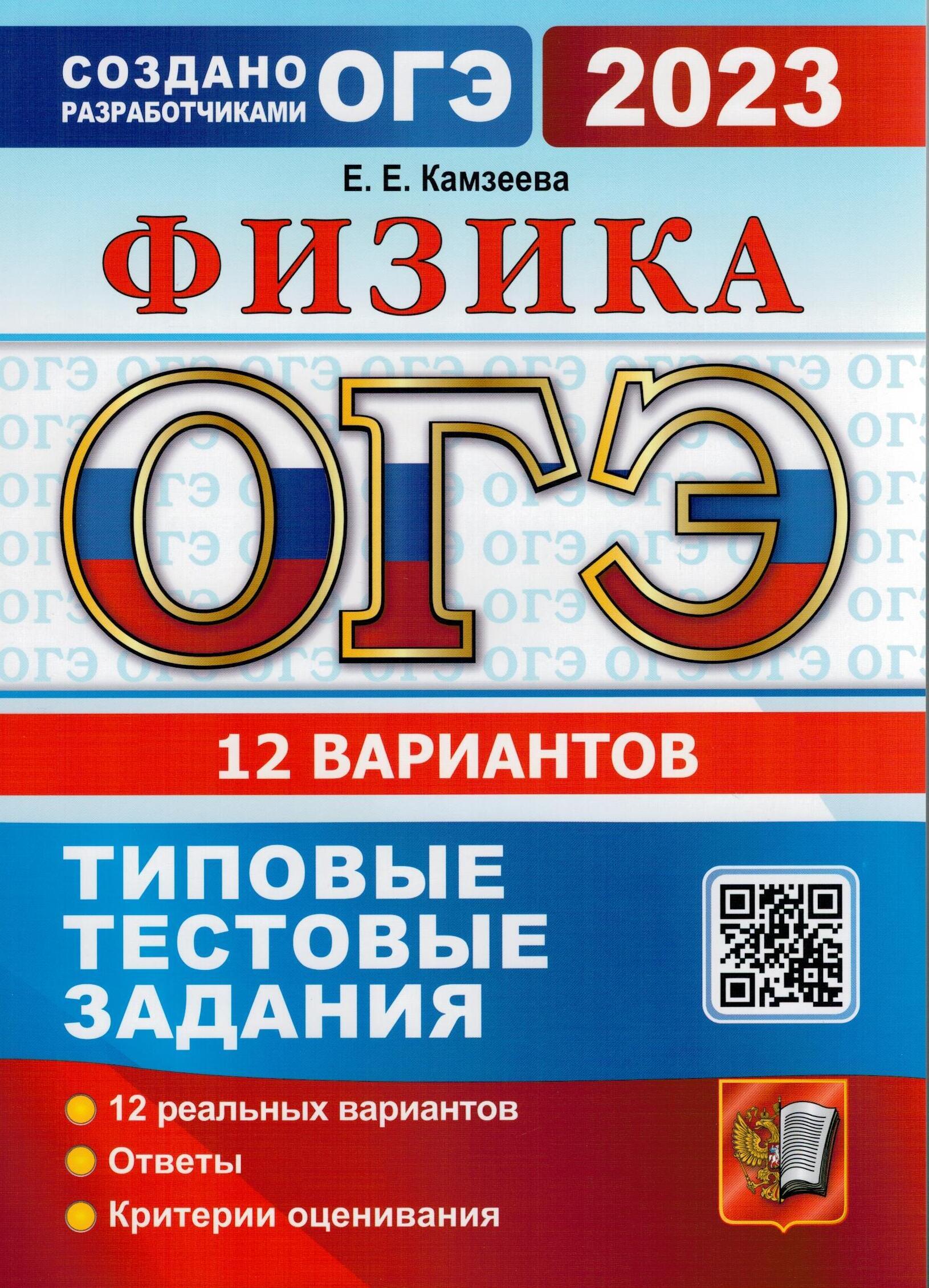 Варианты огэ физика 2024 камзеева. Камзеева ОГЭ 2022 физика. ОГЭ 2022 физика 12 вариантов Камзеева е.е.. Варианты физика ОГЭ 2022 Камзеева. ОГЭ физика 9 класс 2023 Камзеева.