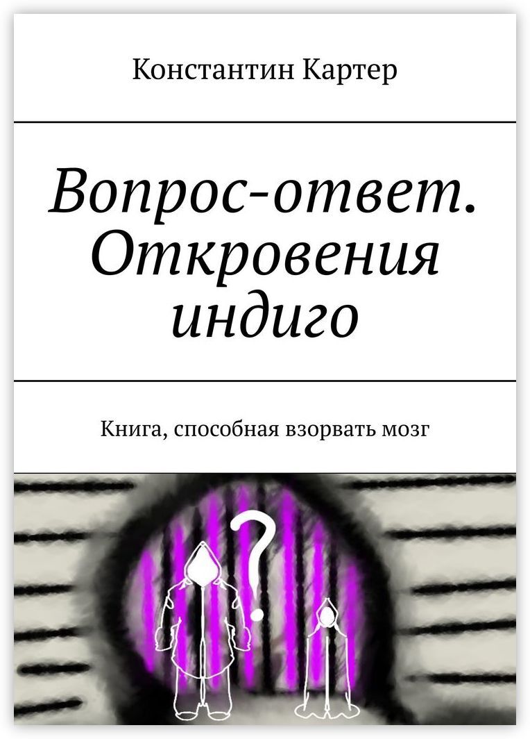 Книга вопросов. Книга вопрос ответ. Индиго книга.