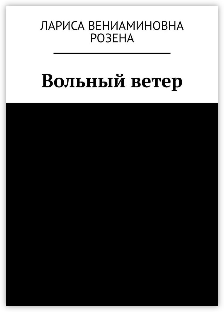 Читать книгу вольный. Вольный ветер книга. Читать книгу в тишине. Размышления монаха.