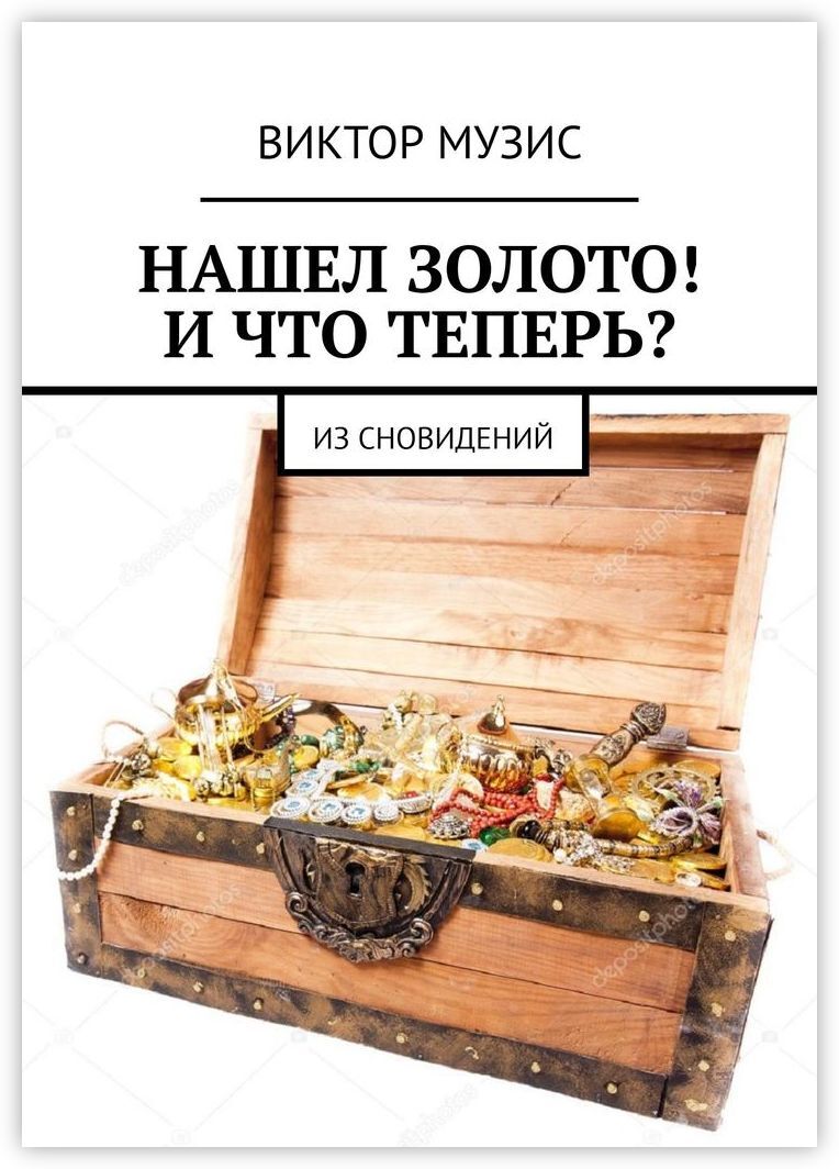 Где искать золото книга