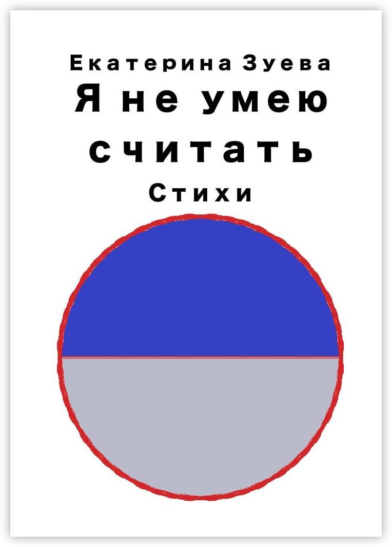 Я не умею считать сегодня все