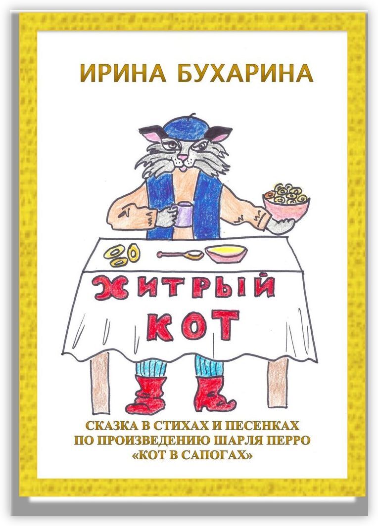 Сказки про котов